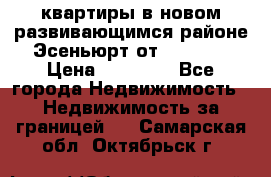 2 1 квартиры в новом развивающимся районе Эсеньюрт от 35000 $ › Цена ­ 35 000 - Все города Недвижимость » Недвижимость за границей   . Самарская обл.,Октябрьск г.